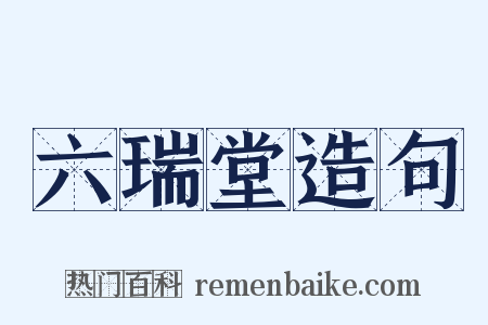 六瑞堂造句是什么意思的图片